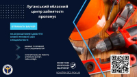 Луганський обласний центр зайнятості запрошує скористатися можливістю отримати ваучер та безкоштовно здобути нову професію або спеціальність
