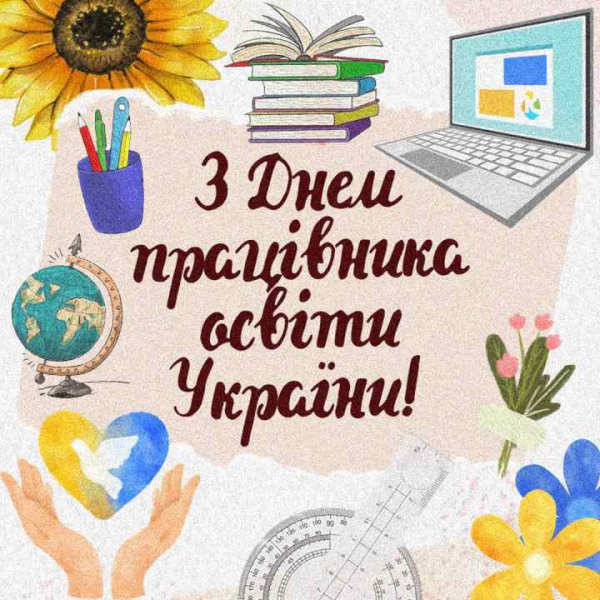 Днем працівників освіти України 2023