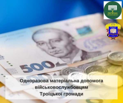 Захисники України з Троїцької громади можуть одержати грошову допомогу