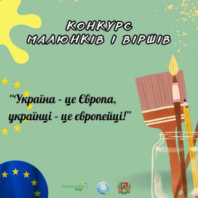 Конкурс малюнків і віршів «Україна – це Європа, українці – це європейці!»