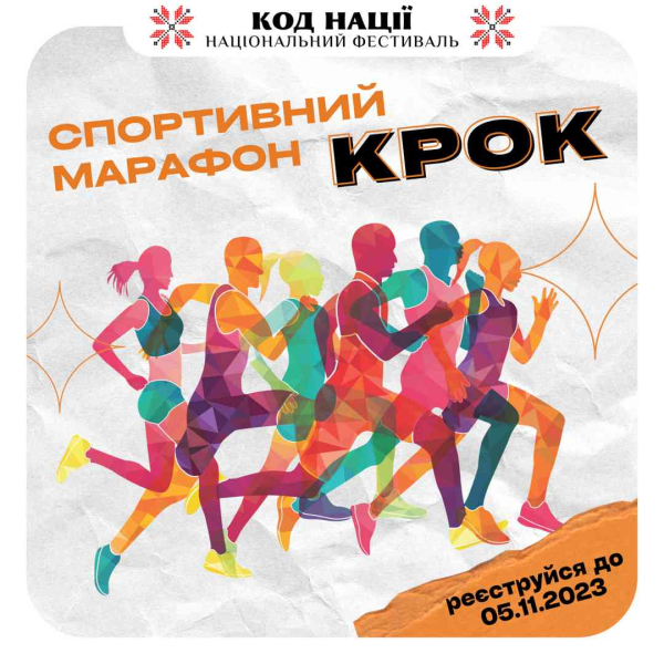 Другий Всеукраїнський спортивний марафон “Крок”