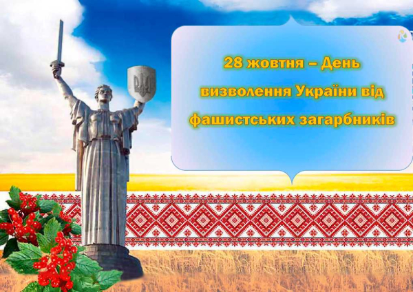 День визволення України від німецько-фашистських загарбників 2023