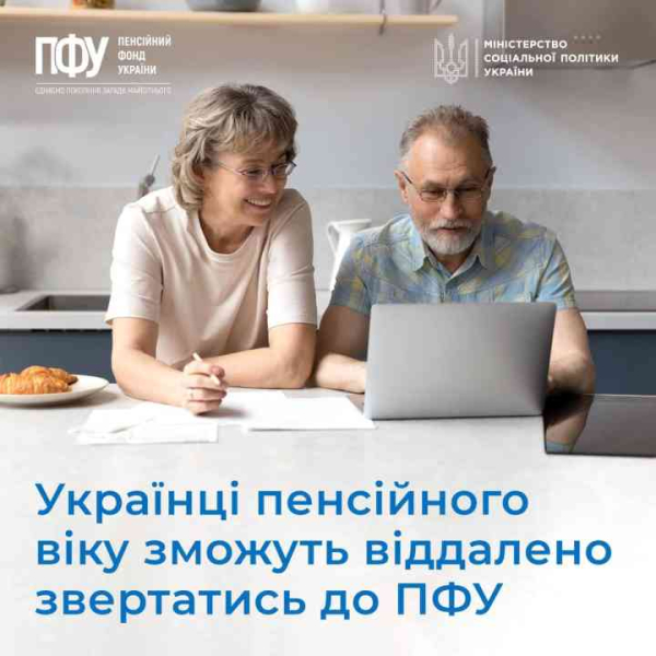 Українці пенсійного віку зможуть віддалено звертатись до ПФУ