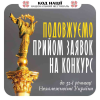 Прийом заявок на Всеукраїнський конкурс творчих проєктів «Код Нації» продовжено до 20 серпня