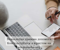 Edopomoha.org – цифрова платформа безкоштовної юридичної допомоги для ВПО