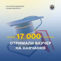 Вже понад 17 тисяч українців скористалися можливістю та отримали нову професію або спеціальність за рахунок ваучера на навчання