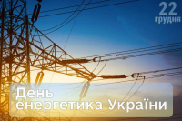 День енергетика України 2023