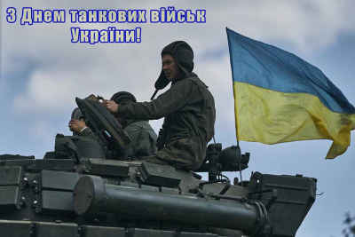 День танкових військ України 2023