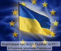 Шлях відкрито: Україна починає процес вступу до ЄС!