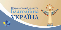 Триває прийом заявок на Національний конкурс «Благодійна Україна-2023»