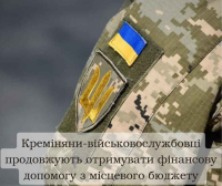 86 кремінян-військовослужбовців, які боронять Україну, отримали фінансову допомогу з місцевого бюджету