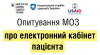 Запрошуємо громадян взяти участь у Всеукраїнському онлайн-опитуванні щодо майбутнього електронного кабінету пацієнта